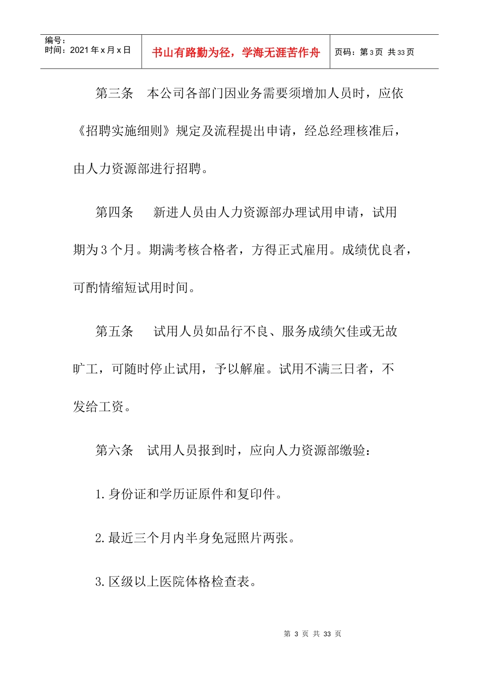 企业如何制定人事管理制度_第3页