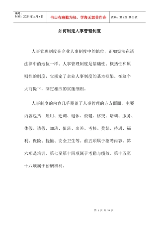 企业如何制定人事管理制度