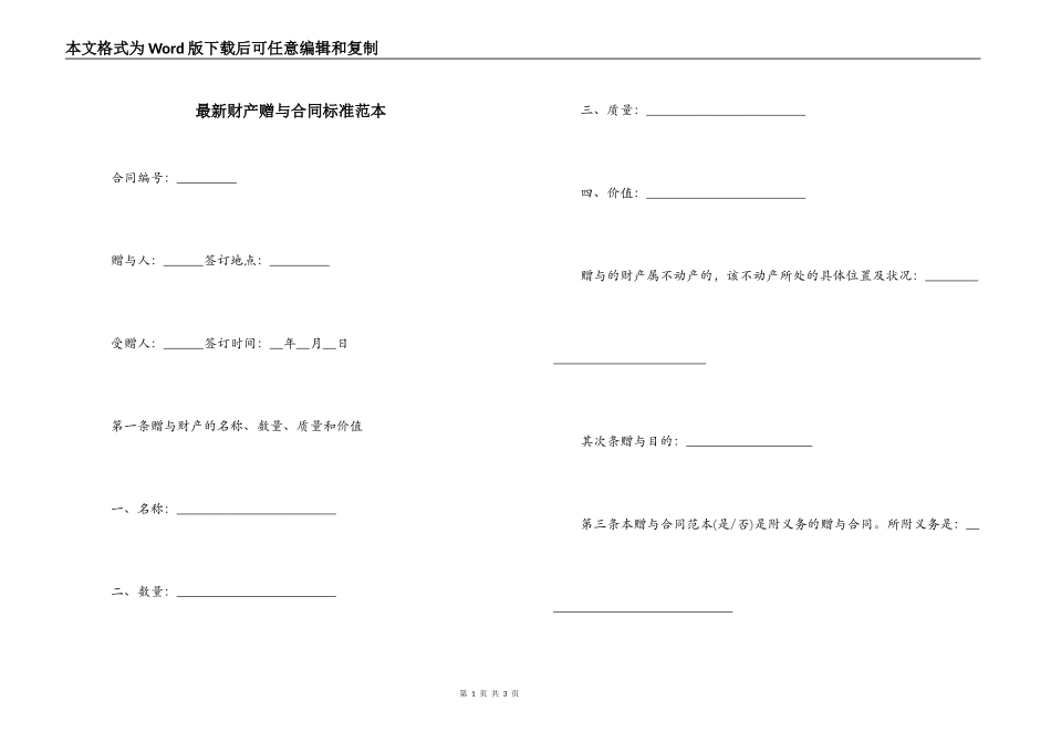 最新财产赠与合同标准范本_第1页