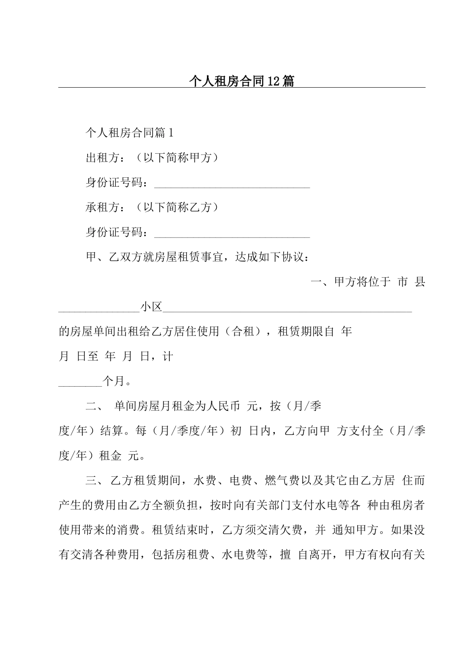 个人租房合同12篇_第1页