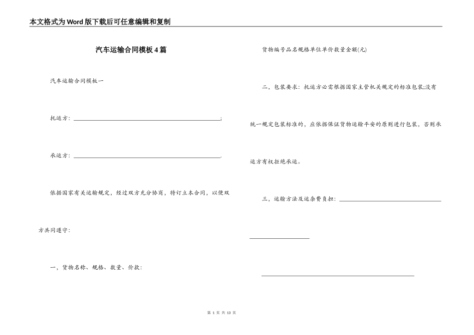 汽车运输合同模板4篇_第1页