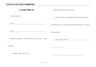 汽车运输合同模板4篇