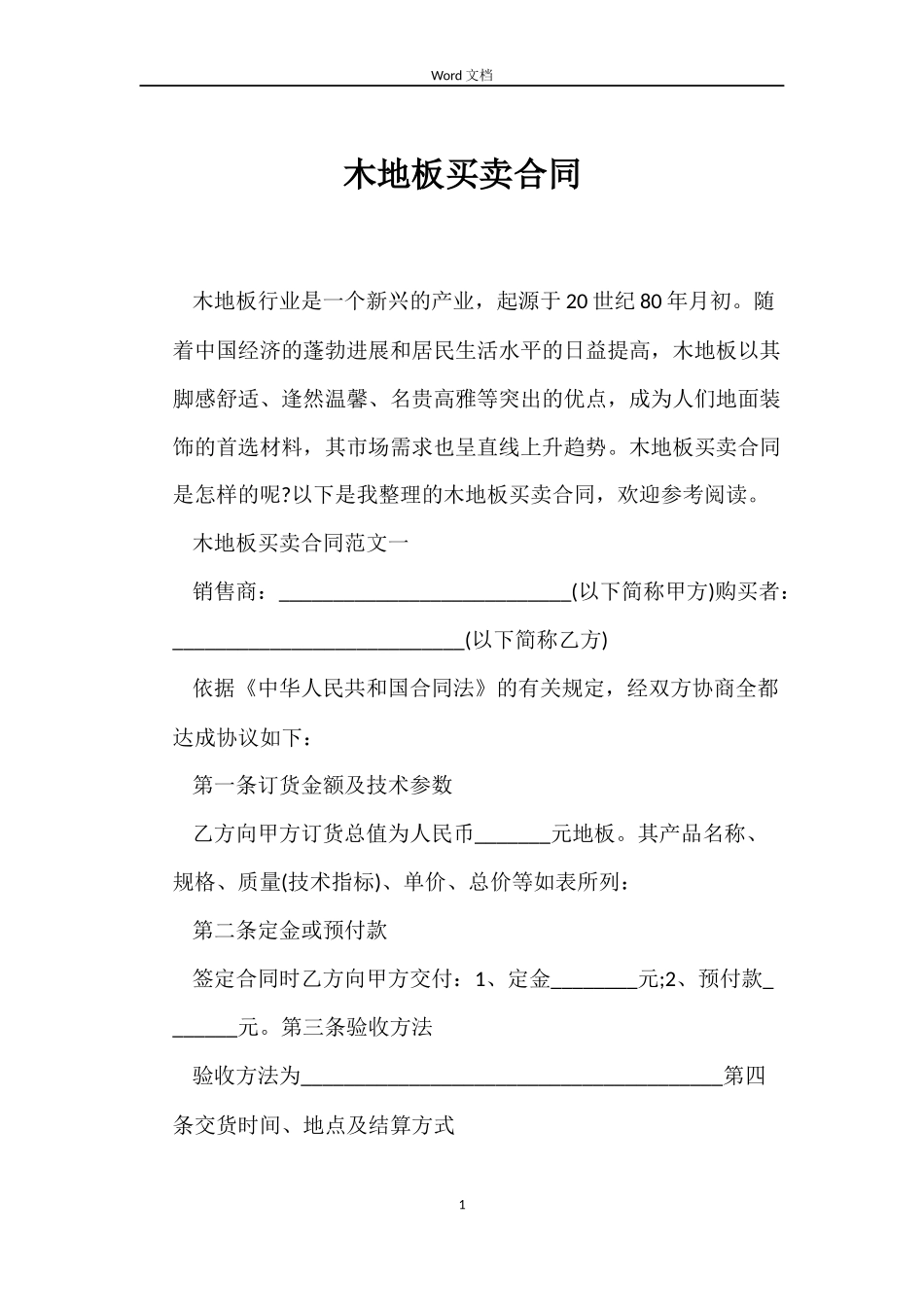 木地板买卖合同_第1页