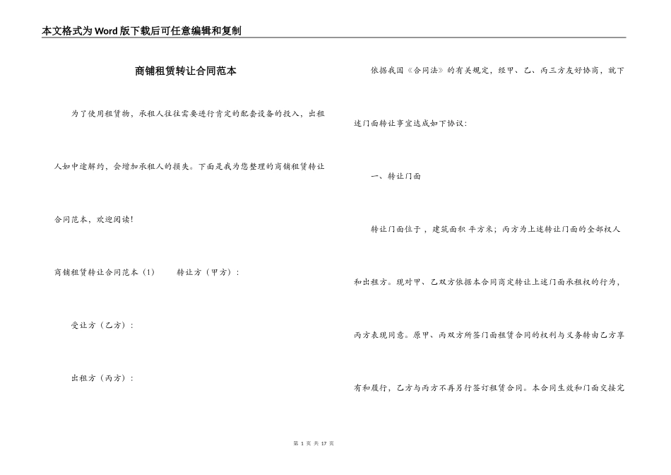 商铺租赁转让合同范本_第1页