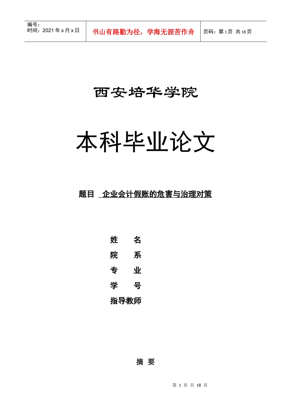 企业会计假账的危害与治理对策_第1页