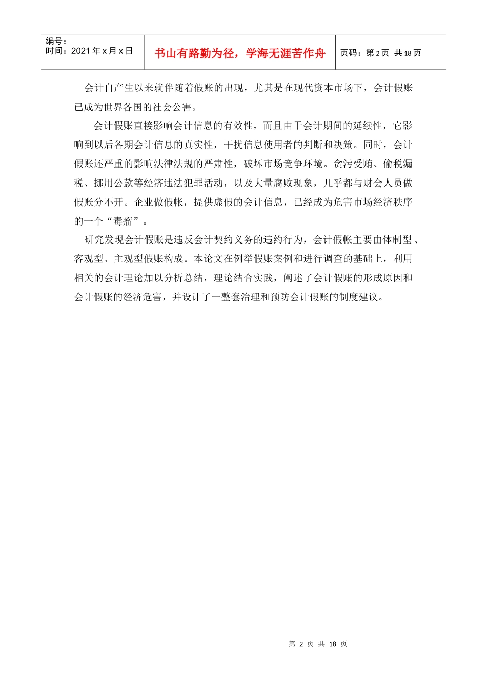 企业会计假账的危害与治理对策_第2页