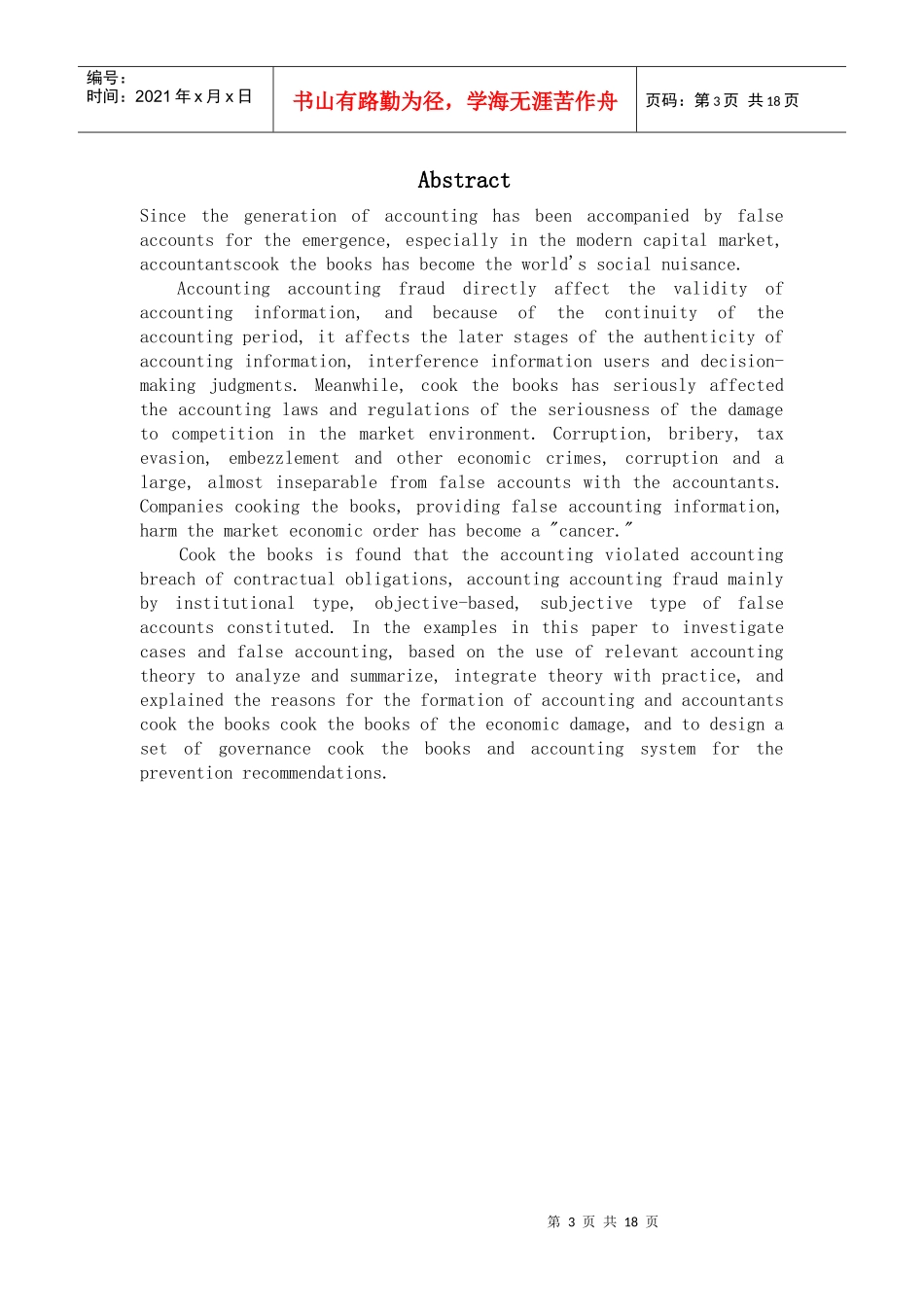 企业会计假账的危害与治理对策_第3页