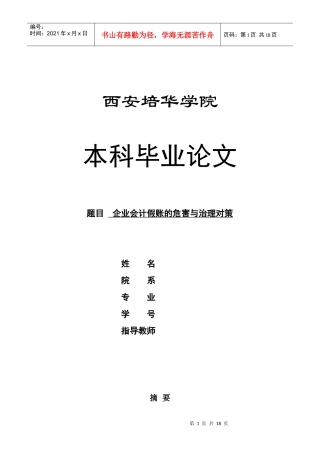 企业会计假账的危害与治理对策