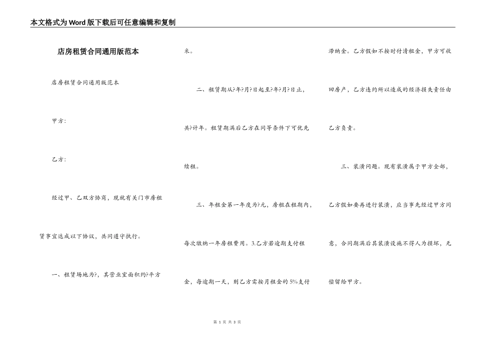 店房租赁合同通用版范本_第1页
