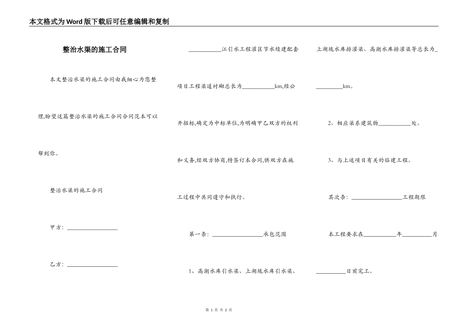 整治水渠的施工合同_第1页