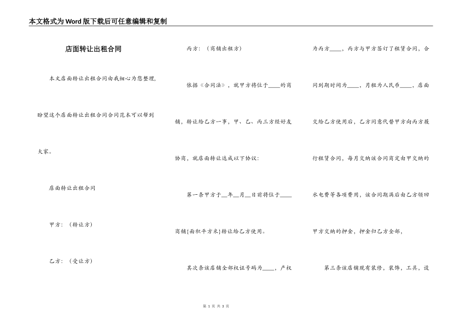 店面转让出租合同_第1页