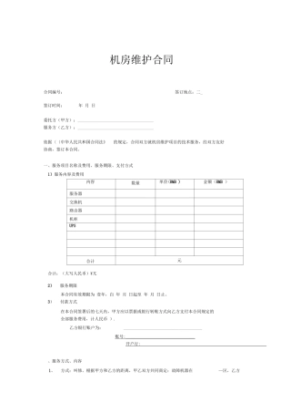 机房服务器交换机维护合同