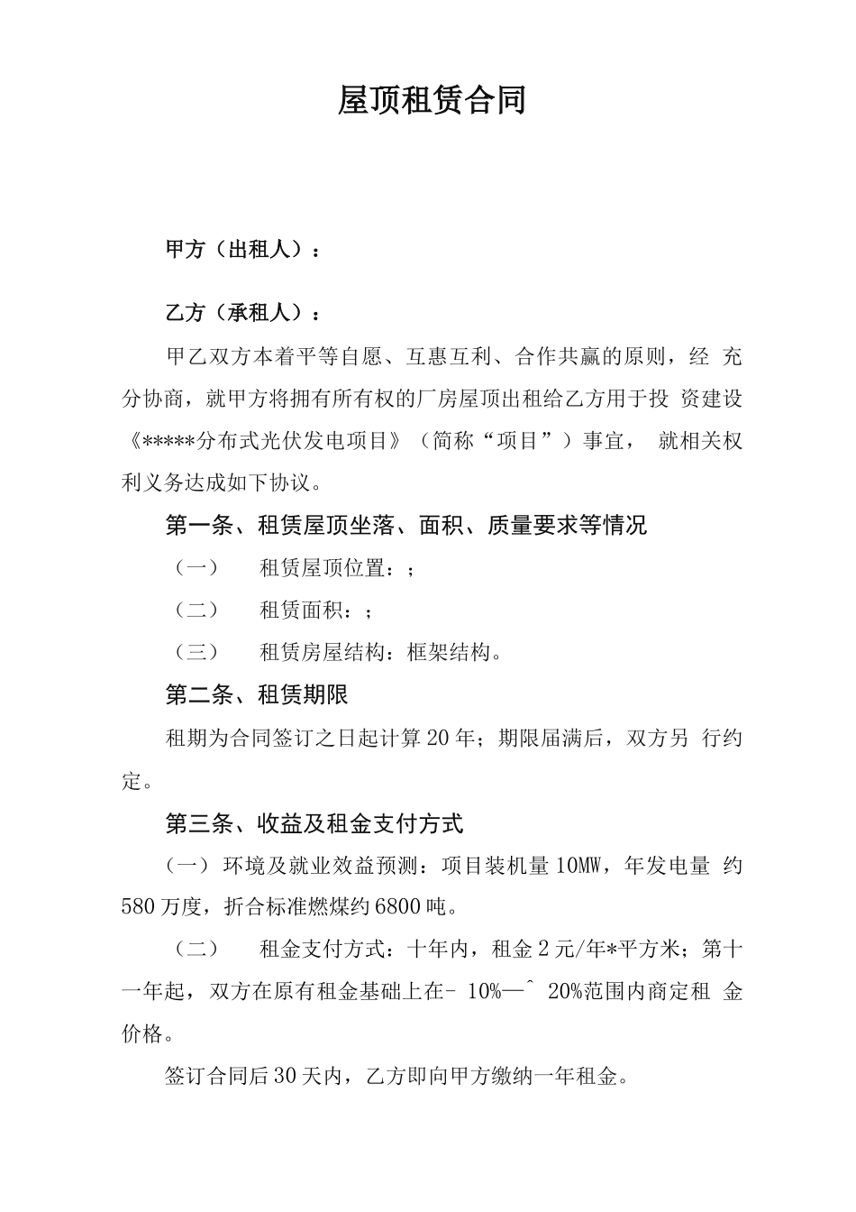 太阳能光伏发电屋顶租赁合同_第1页
