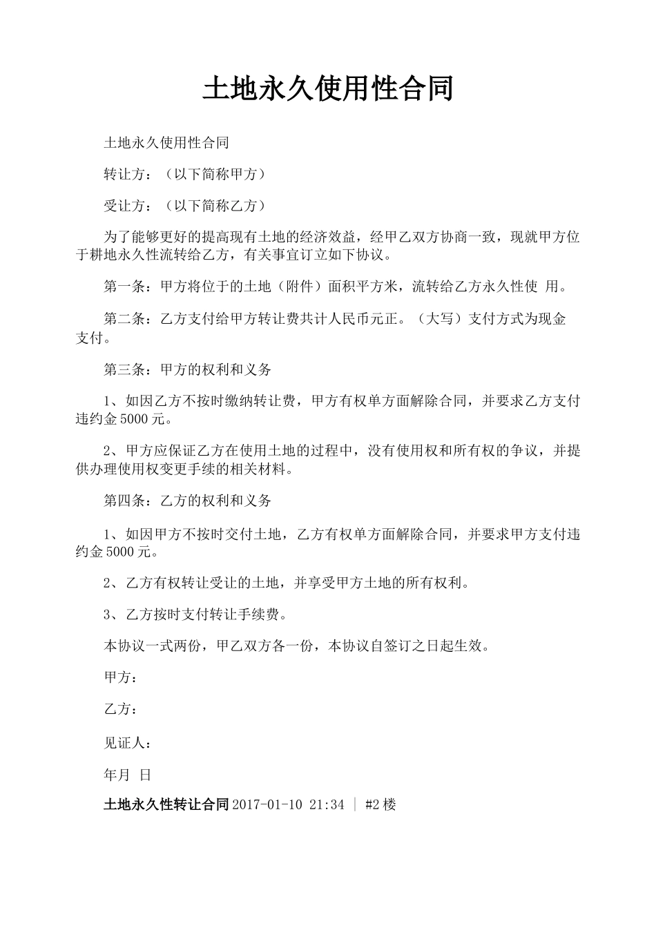 土地永久使用性合同_第1页