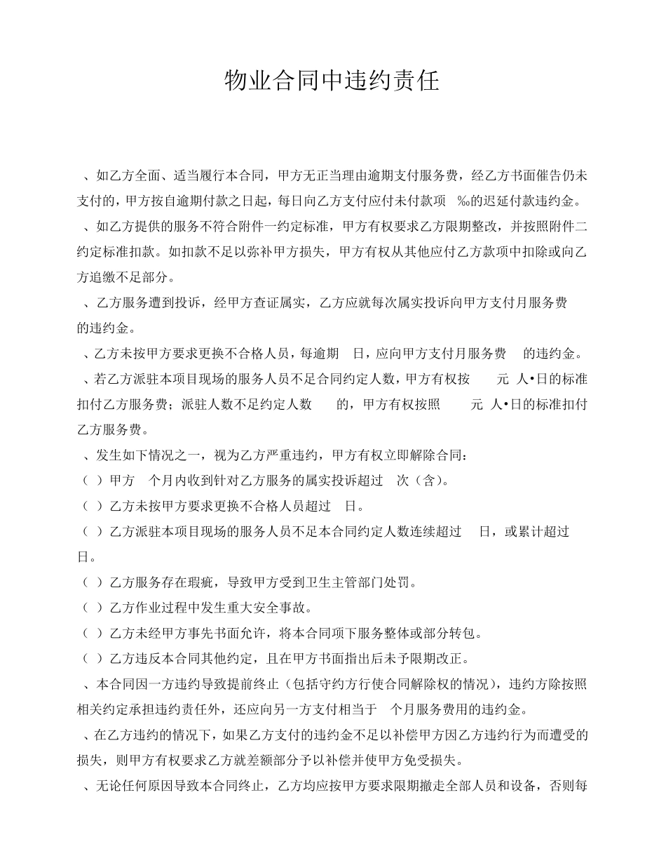 物业合同中违约责任_第1页