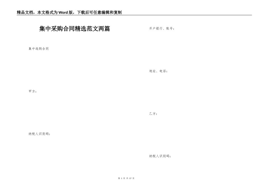 集中采购合同精选范文两篇_第1页