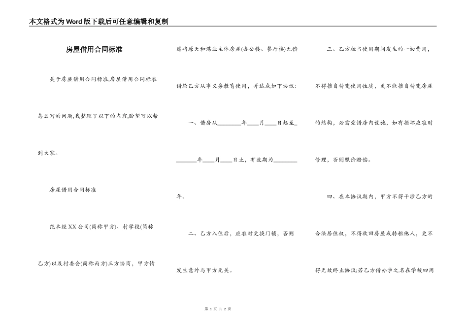 房屋借用合同标准_第1页