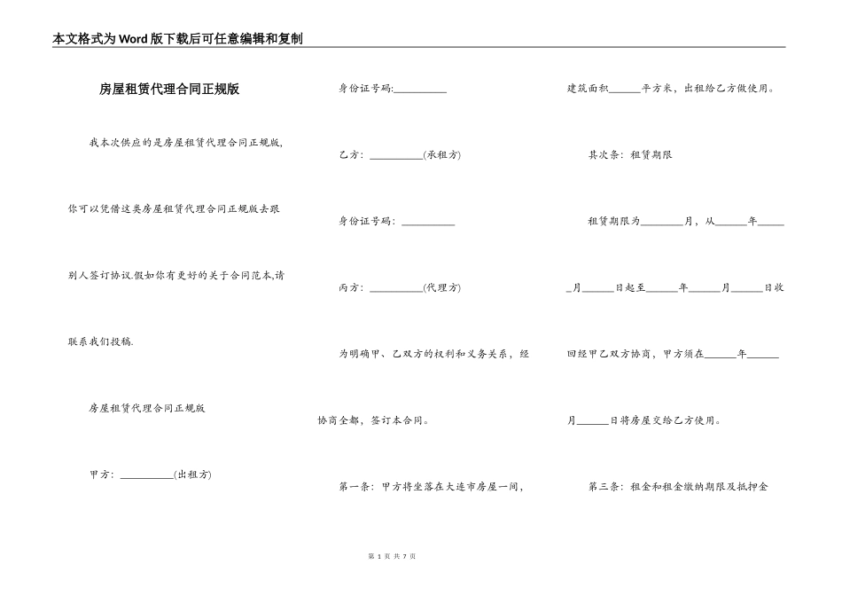房屋租赁代理合同正规版_第1页