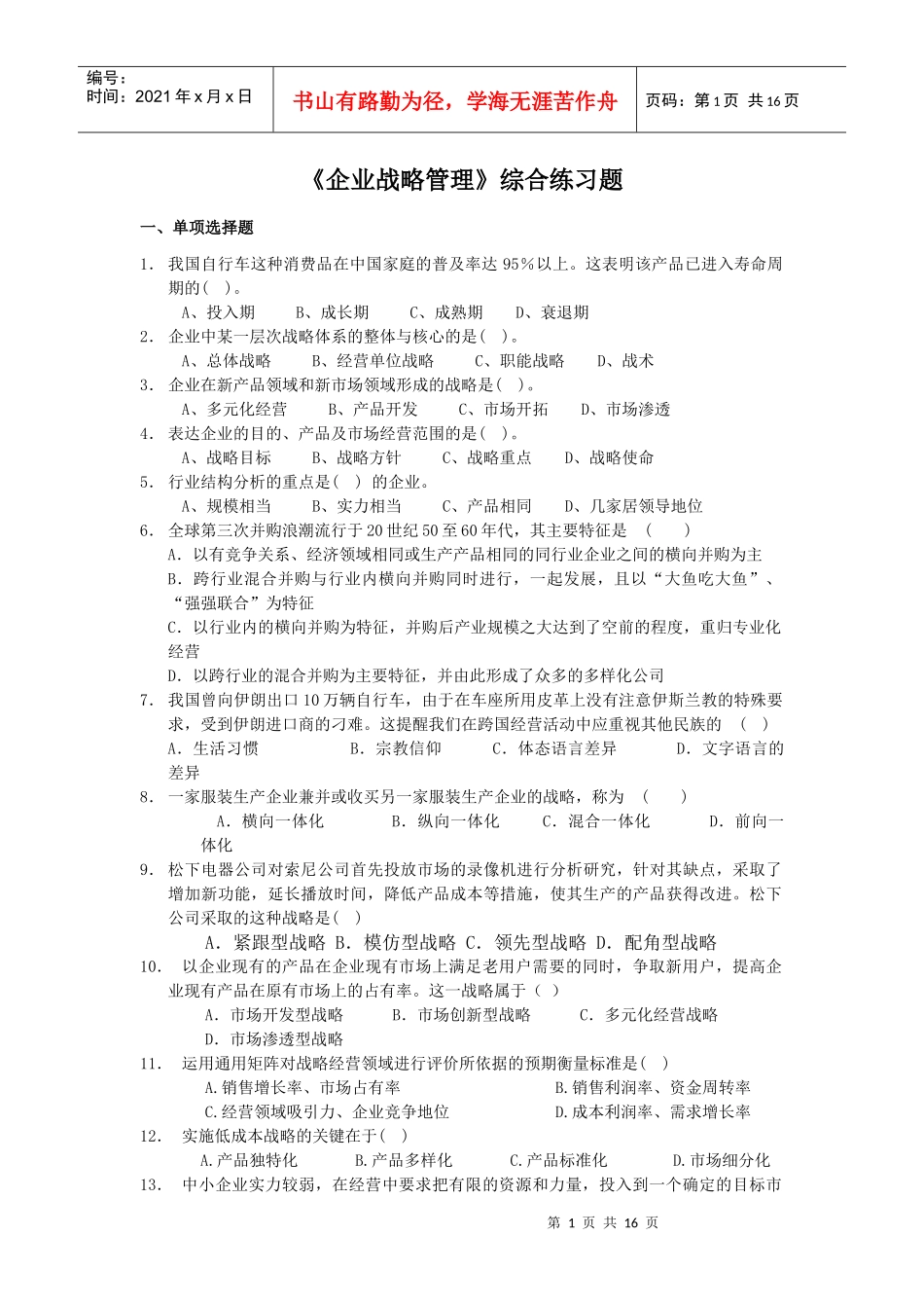 企业战略管理综合练习题_第1页