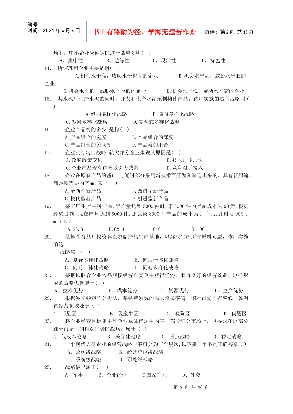 企业战略管理综合练习题_第2页