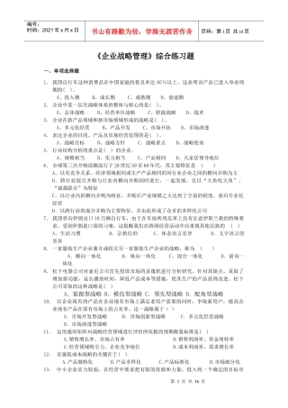 企业战略管理综合练习题