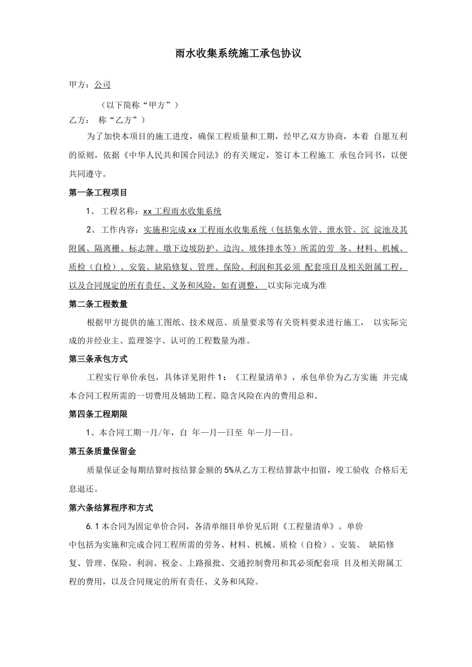 雨水收集系统工程合同_第1页