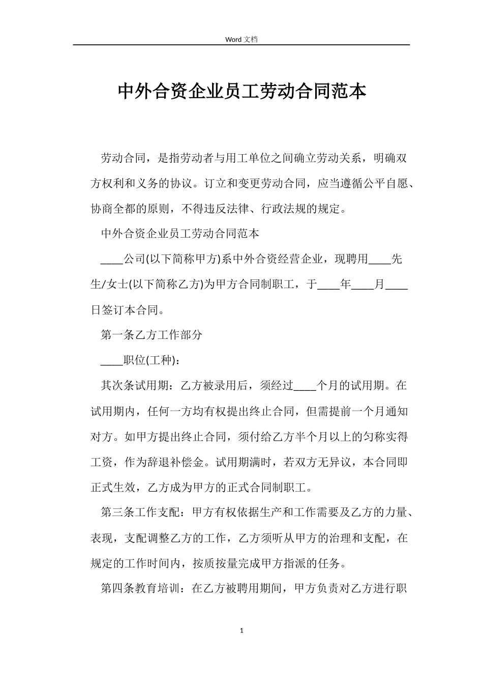 中外合资企业员工劳动合同范本_第1页
