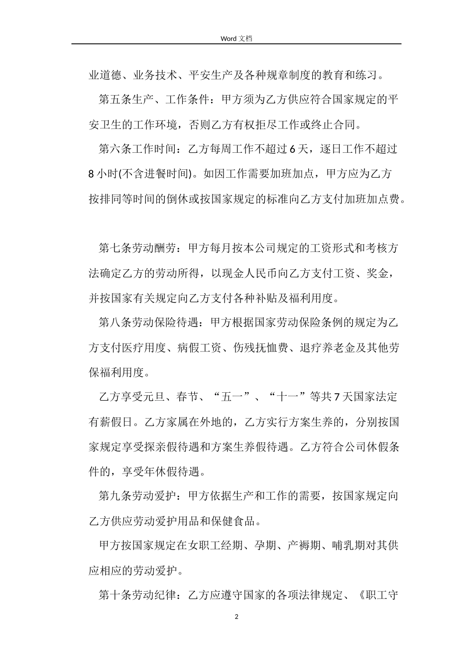 中外合资企业员工劳动合同范本_第2页