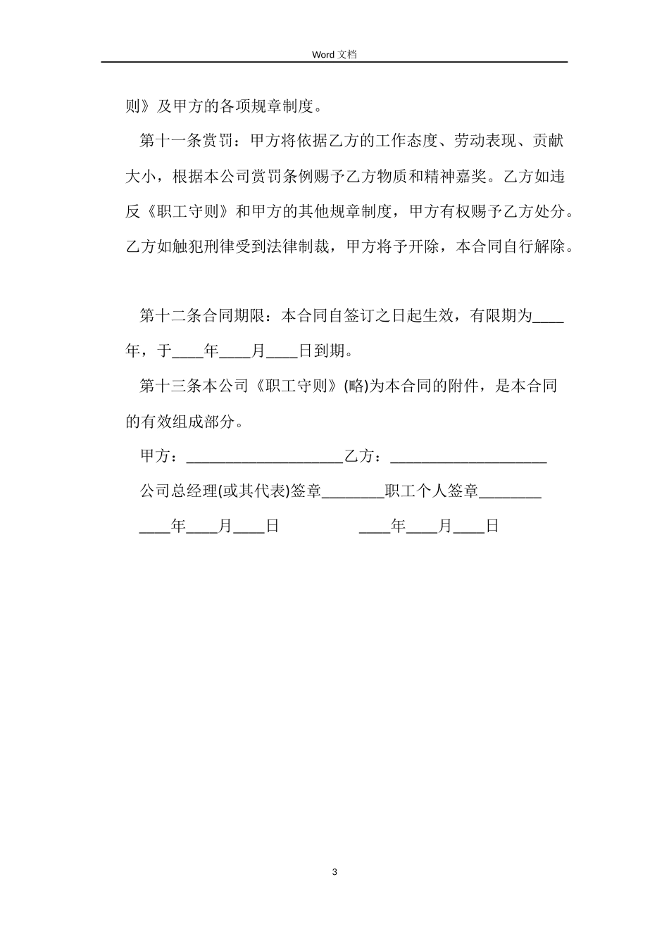 中外合资企业员工劳动合同范本_第3页
