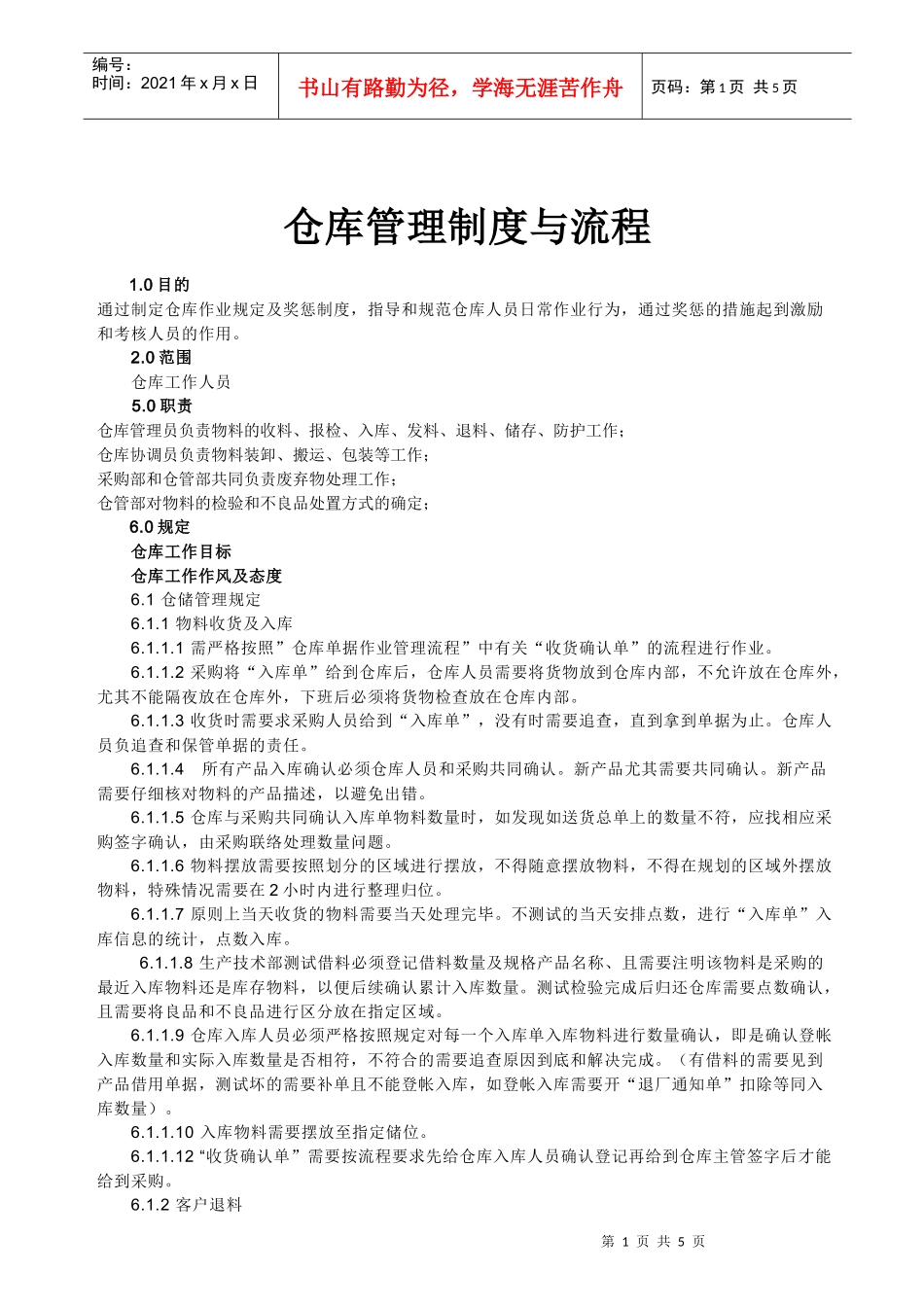 仓库管理制度与流程(1)_第1页