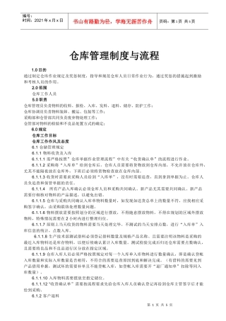 仓库管理制度与流程(1)