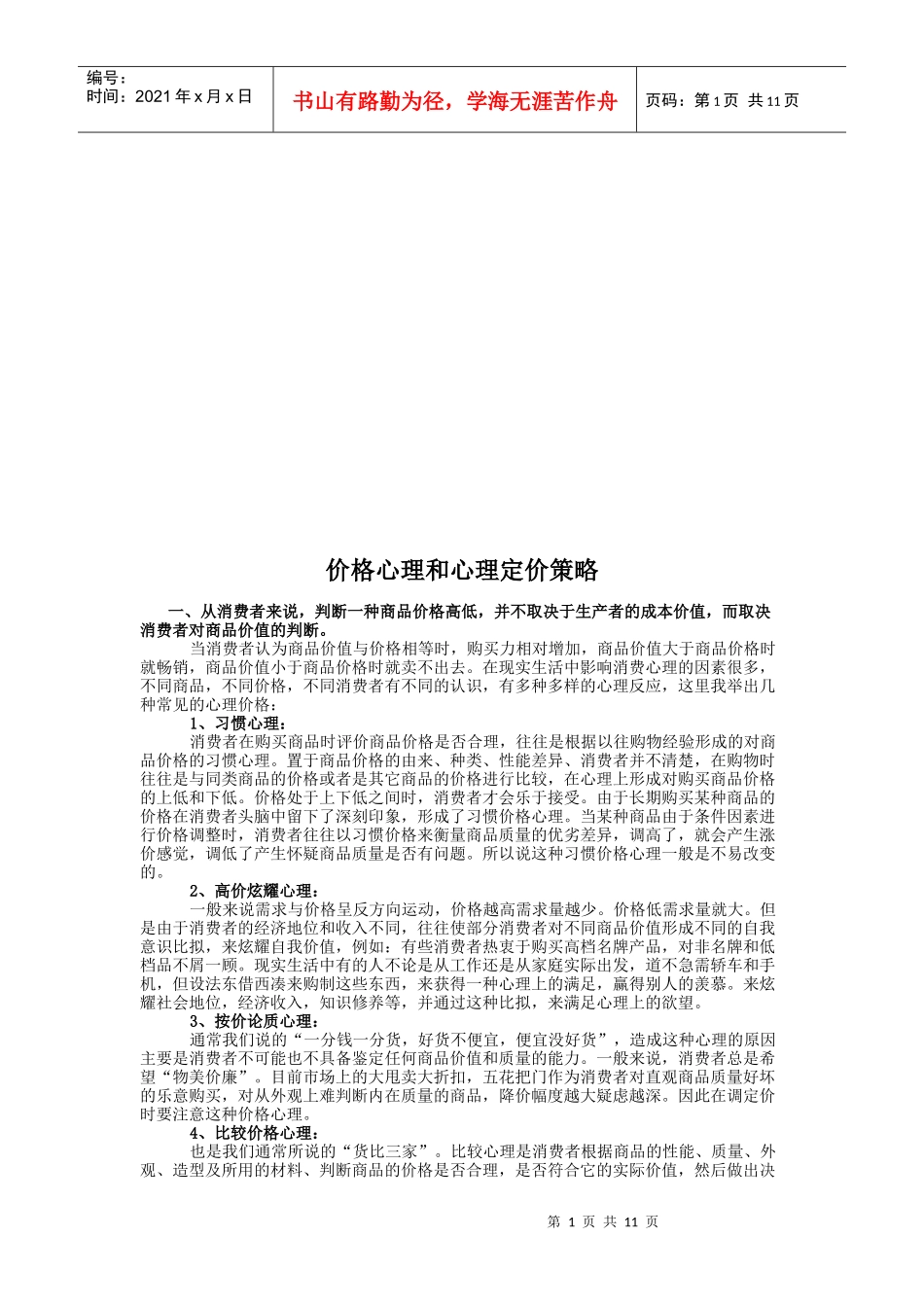 价格心理与心理定价策略_第1页