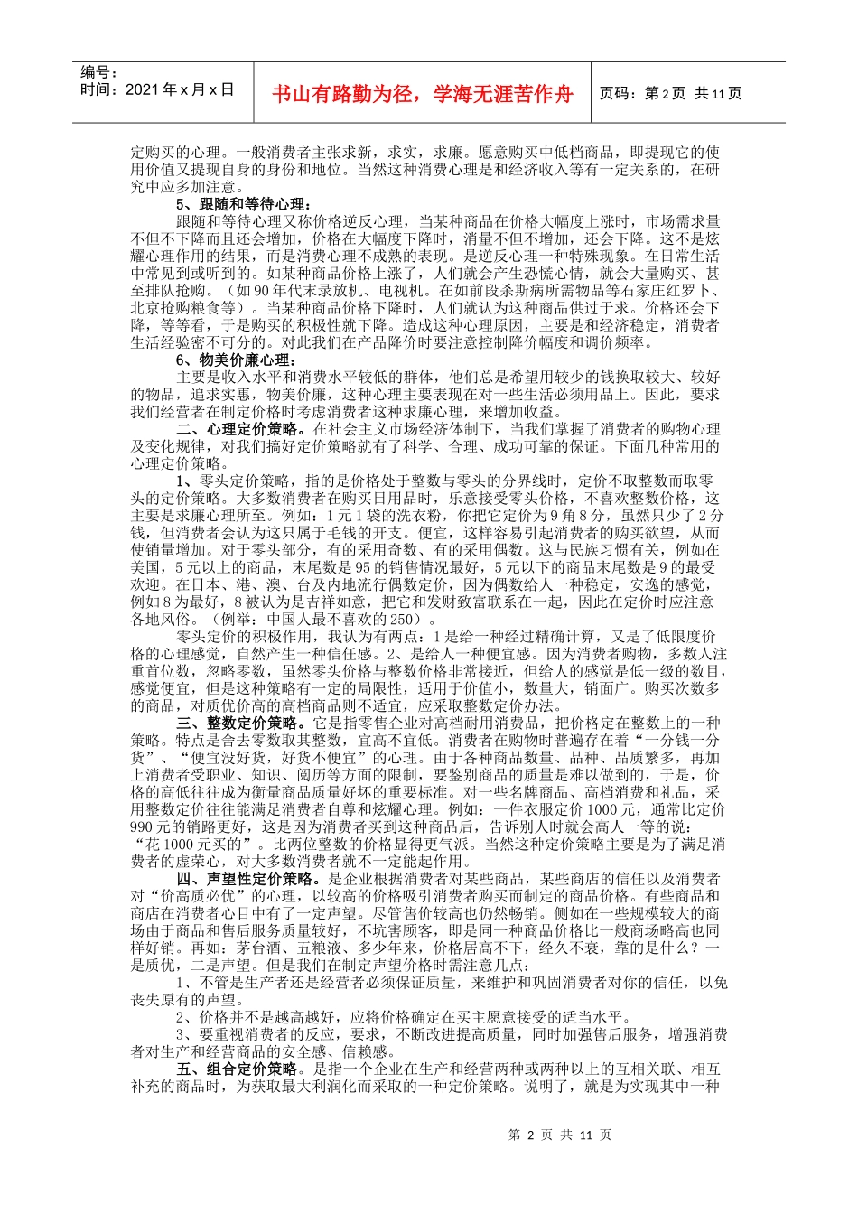 价格心理与心理定价策略_第2页