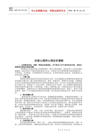 价格心理与心理定价策略