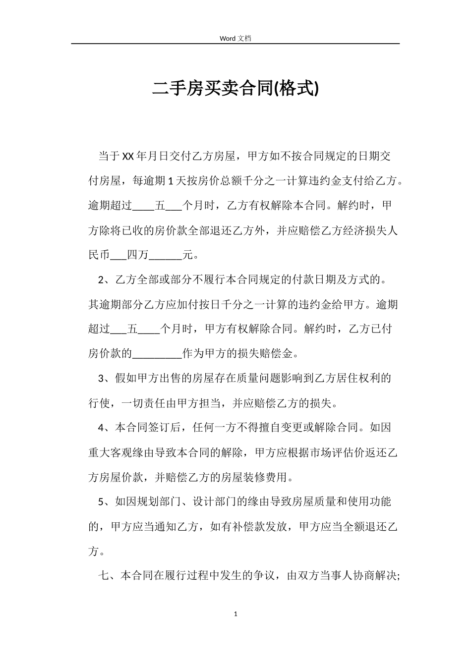 二手房买卖合同(格式)_第1页