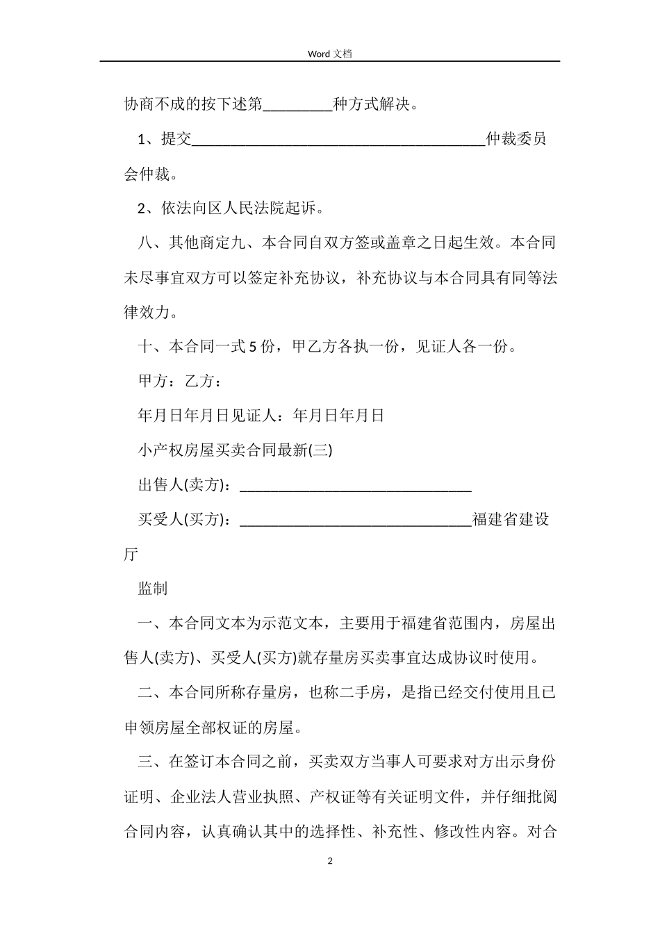 二手房买卖合同(格式)_第2页