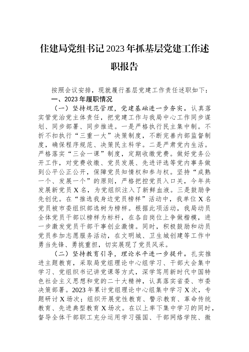 住建局党组书记2023年抓基层党建工作述职报告_第1页