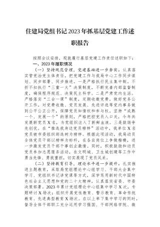 住建局党组书记2023年抓基层党建工作述职报告