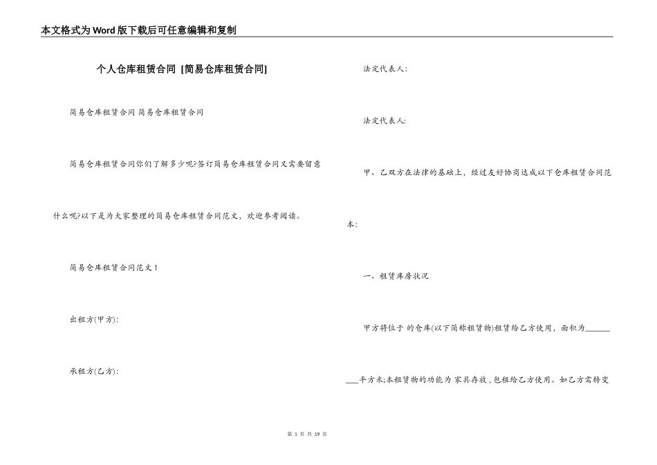 个人仓库租赁合同 _第1页