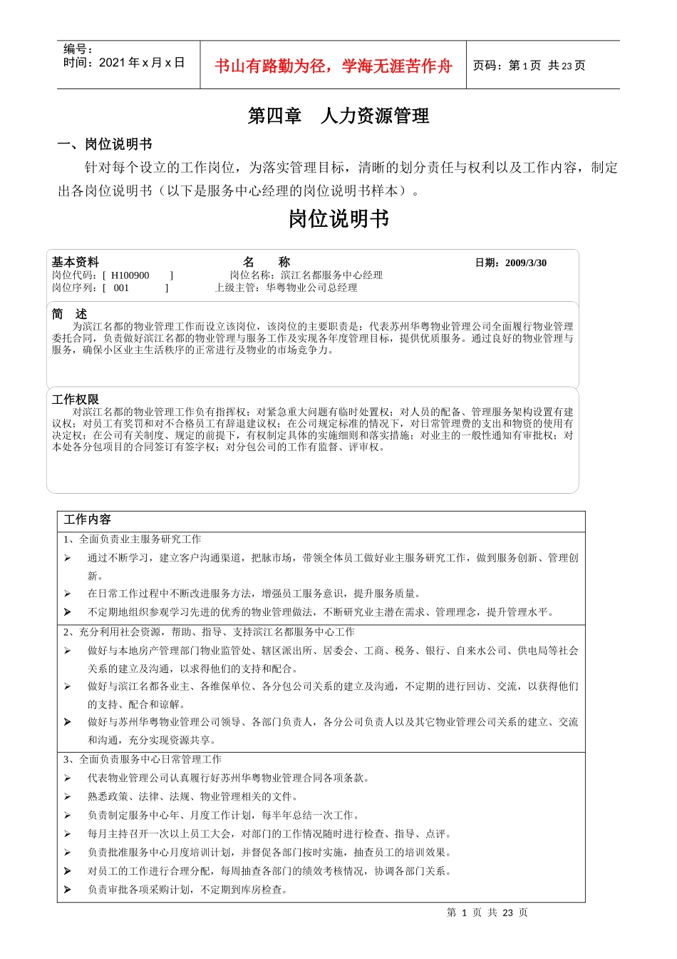 人力资源部岗位说明书及管理规章制度手册_第1页