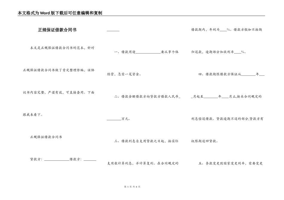 正规保证借款合同书_第1页
