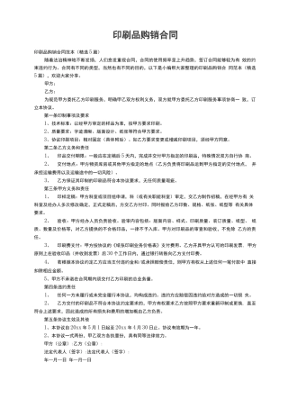 印刷品购销合同范本（精选5篇）