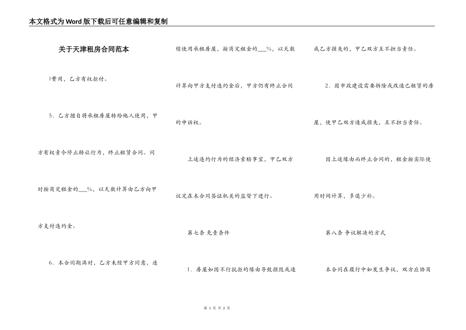 关于天津租房合同范本_第1页
