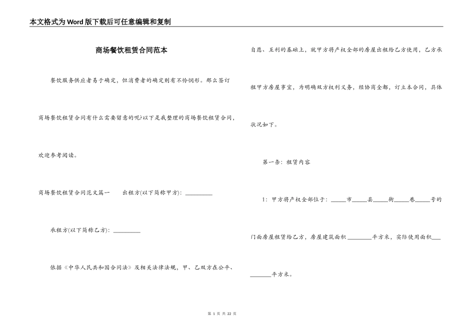 商场餐饮租赁合同范本_第1页