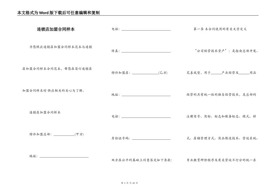连锁店加盟合同样本_第1页