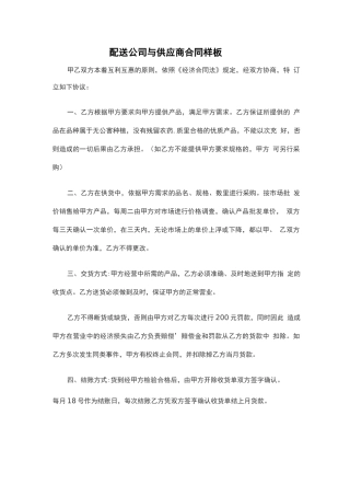 配送公司与供应商合同样板