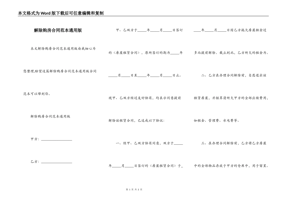 解除购房合同范本通用版_第1页
