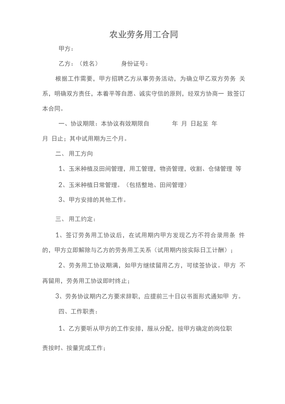 农业劳务用工合同_第1页