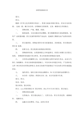 最新消费贷款购销合同精选