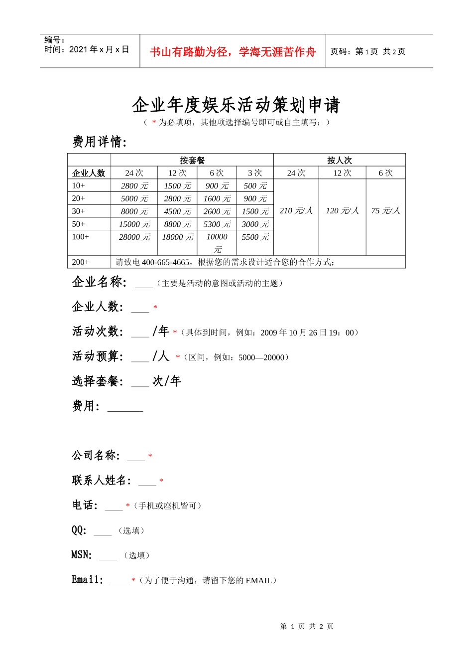企业年度娱乐活动策划申请_第1页